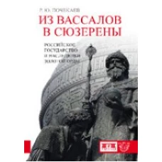  Из вассалов в сюзерены.Российское государство 