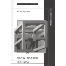 Проза. Поэзия. Поэтика. Избранные работы