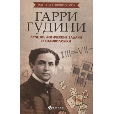 Гарри Гудини. Лучшие логические задачи и головоломки