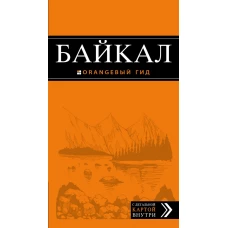 Байкал: путеводитель + карта