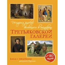 История русской живописи в шедеврах Третьяковской галереи