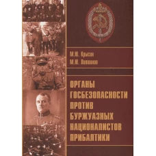 Органы госбезопастности против буржуазных националистов Прибалтики