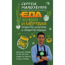 Еда живая и мертвая. Продукты-целители и продукты-убийцы