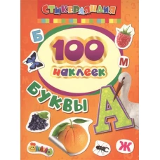 100 наклеек.Буквы