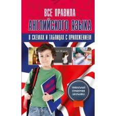 Все правила английского языка в схемах и таблицах с приложением