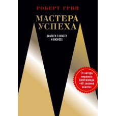 Мастера успеха. Диалоги о власти и бизнесе