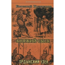 Княжий сыск. Ордынский узел