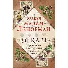 Оракул мадам Ленорман. Руководство для гадания и предсказания судьбы (36 карт + инструкция в коробке)