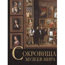 Сокровища музеев мира.