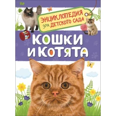 Кошки и котята (Энциклопедия для детского сада)