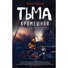 Тьма кромешная