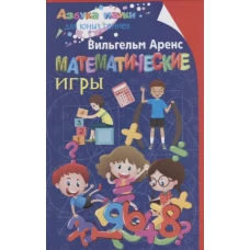 Математические игры