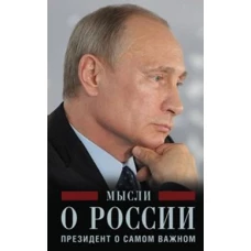 Мысли о России. Президент о самом важном