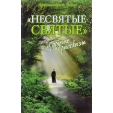 Несвятые святые