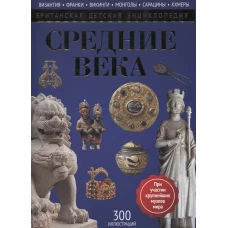 Средние века: энциклопедия. Мэлэм Дж., Моррис Н.