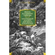 Хитроумный идальго Дон Кихот Ламанчский (иллюстр. Г. Доре)