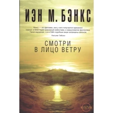 Смотри в лицо ветру. Цикл Культура