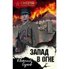 Запад в огне