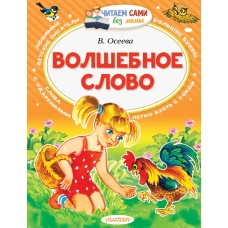 Волшебное слово