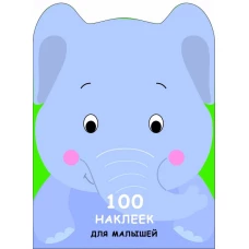 100 наклеек для малышей. Слоненок