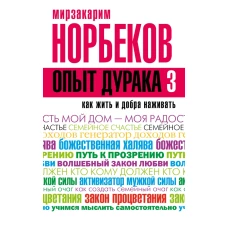 Опыт дурака 3. Как жить и добро наживать: самостоятельное изготовление семейного счастья в домашних условиях