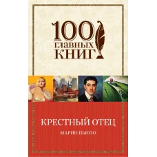 Крестный отец