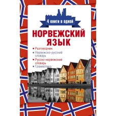 Норвежский язык. 4 книги в одной: разговорник, норвежскорусский словарь, руссконорвежский словарь, грамматика