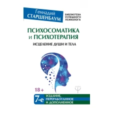 Психосоматика и психотерапия. Исцеление души и тела. 7-е издание, переработанное и дополненное