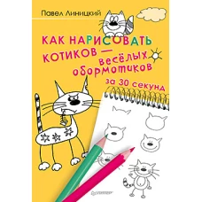 Как нарисовать котиков — весёлых обормотиков за 30 секунд