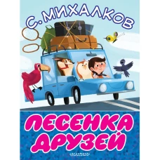 Песенка друзей