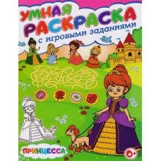 Принцесса. Умная раскраска с игровыми заданиями