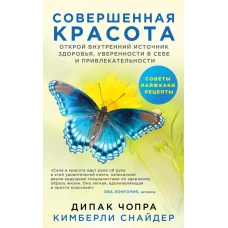 Совершенная красота. Открой внутренний источник здоровья, уверенности в себе и привлекательности.