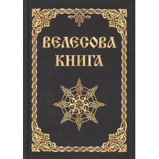 Велесова книга