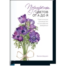 Портреты цветов от А до Я. Практическое руководство по рисованию акварелью