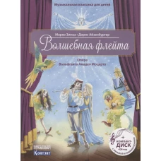 Волшебная флейта. Опера Вольфганга Амадея Моцарта (+CD)