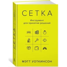 Сетка. Инструмент для принятия решений