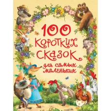 100 коротких сказок для самых маленьких