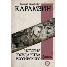 История государства Российского