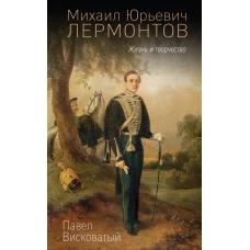 Михаил Юрьевич Лермонтов. Жизнь и творчество