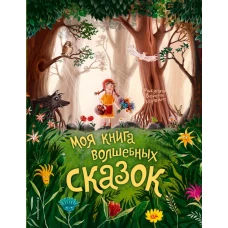 Моя книга волшебных сказок