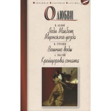 О любви: Леди Макбет Мценского уезда. Вешние воды. Крейцерова соната