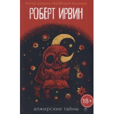 Алжирские тайны: роман. Ирвин Р.