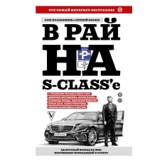 В рай на S-class'е