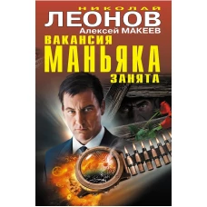 Вакансия маньяка занята