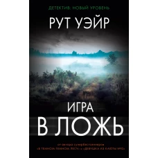 Игра в ложь