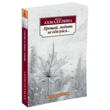 Прощай, любить не обязуйся…: стихотворения. Ахмадулина Б.