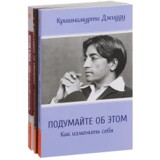 Кришнамурти. Подумайте об этом. Свобода от известного. Книга жизни (комплект из 3-х книг)