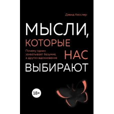 Мысли, которые нас выбирают. Почему одних захватывает безумие, а других вдохновение