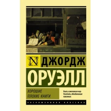 Хорошие плохие книги