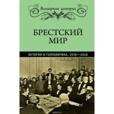 Брестский мир. История и геополитика. 1918-2018